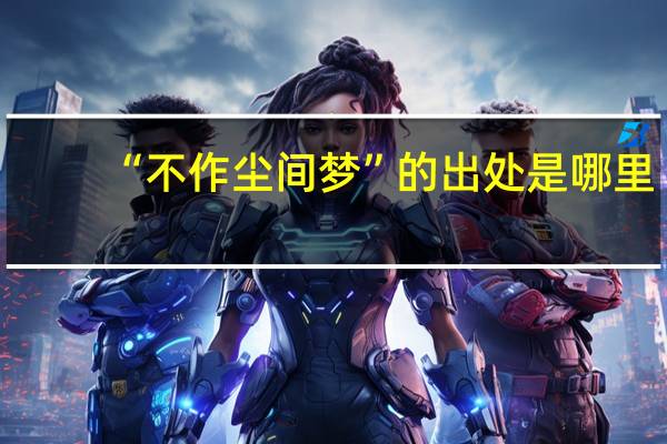 “不作尘间梦”的出处是哪里