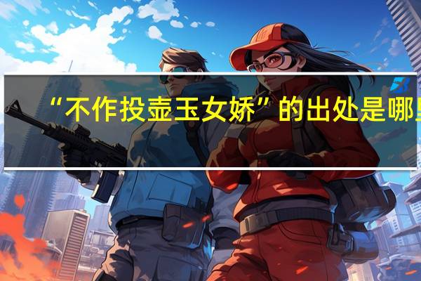 “不作投壶玉女娇”的出处是哪里