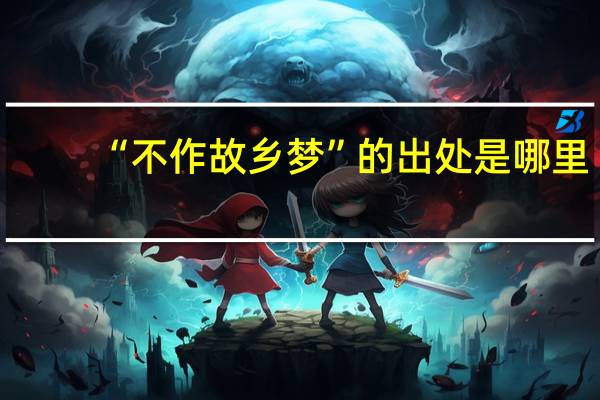 “不作故乡梦”的出处是哪里