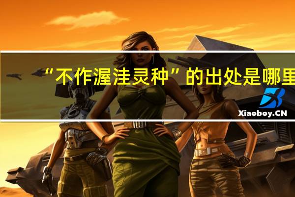 “不作渥洼灵种”的出处是哪里