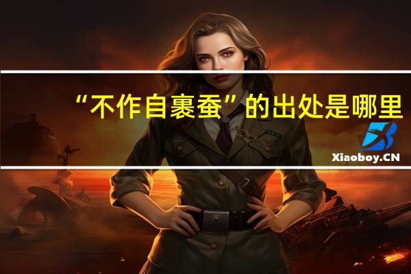 “不作自裹蚕”的出处是哪里