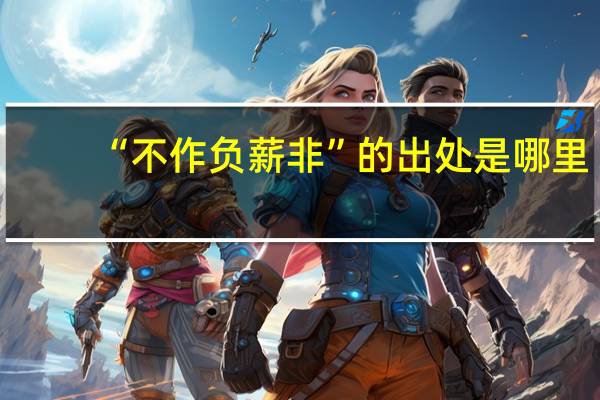 “不作负薪非”的出处是哪里