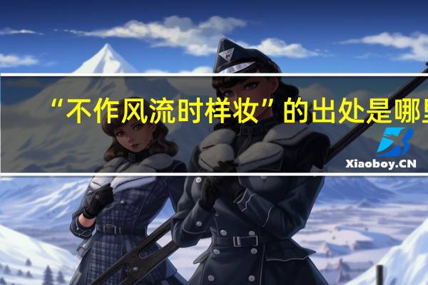 “不作风流时样妆”的出处是哪里
