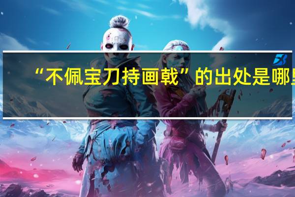 “不佩宝刀持画戟”的出处是哪里