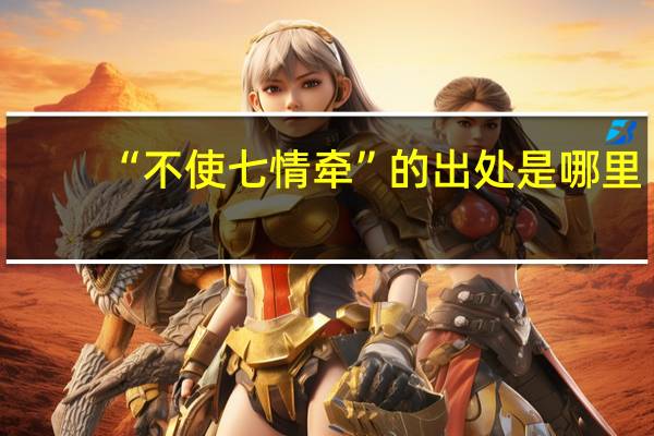 “不使七情牵”的出处是哪里