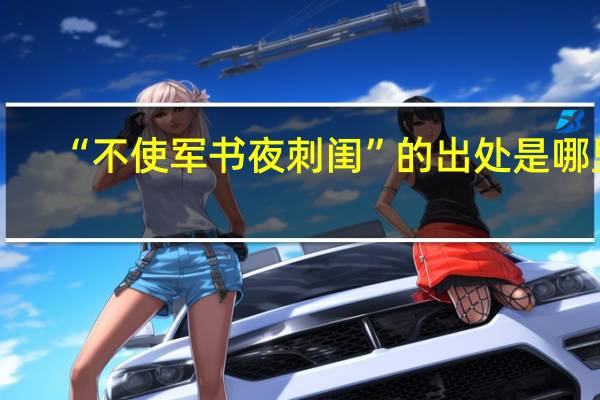 “不使军书夜刺闺”的出处是哪里