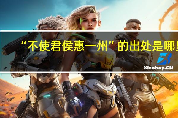 “不使君侯惠一州”的出处是哪里