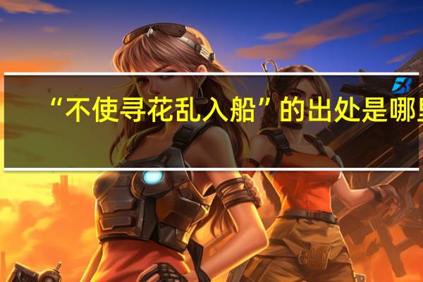 “不使寻花乱入船”的出处是哪里