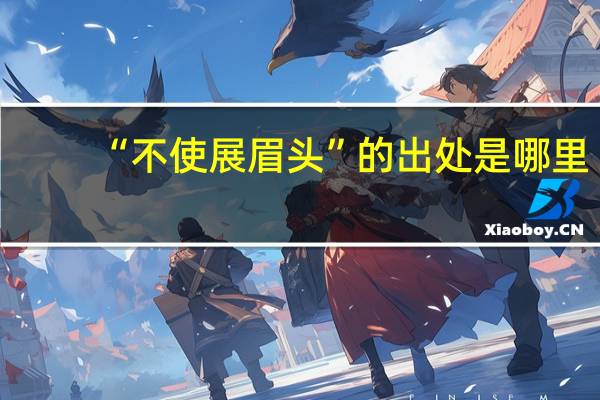 “不使展眉头”的出处是哪里
