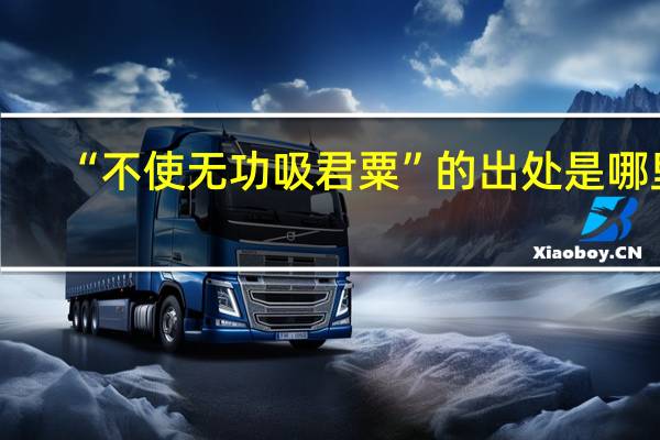 “不使无功吸君粟”的出处是哪里