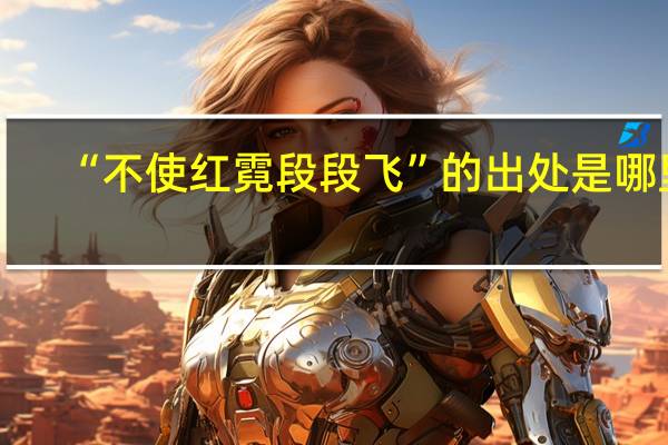 “不使红霓段段飞”的出处是哪里