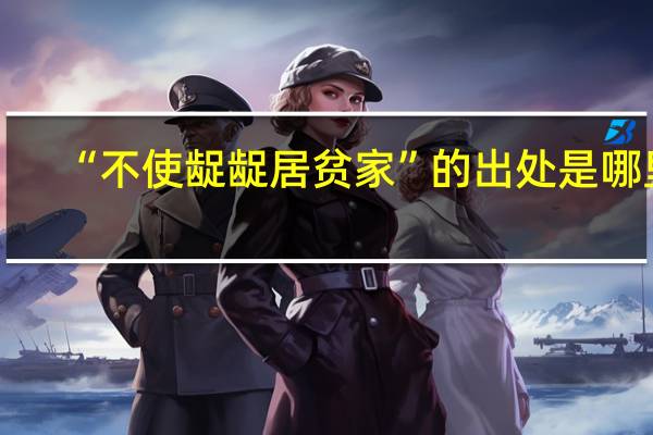 “不使龊龊居贫家”的出处是哪里