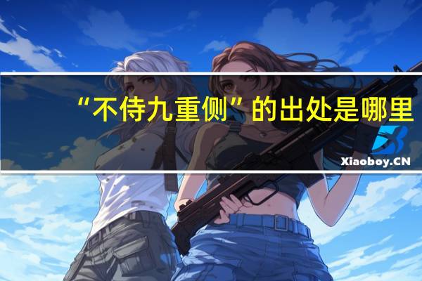 “不侍九重侧”的出处是哪里