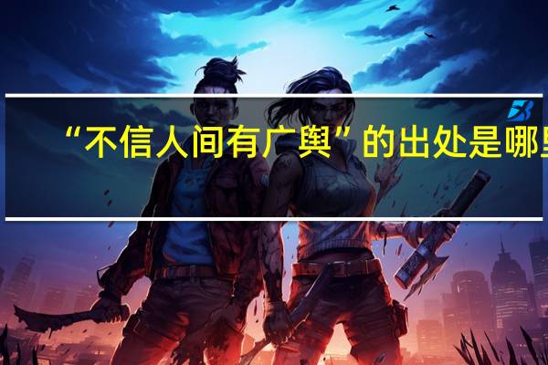 “不信人间有广舆”的出处是哪里