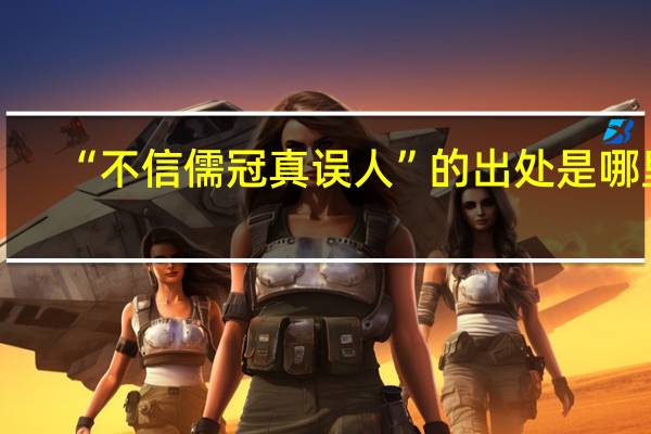 “不信儒冠真误人”的出处是哪里