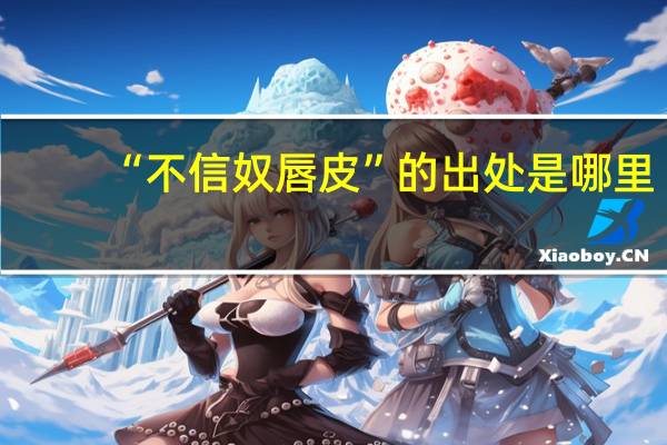 “不信奴唇皮”的出处是哪里