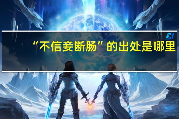 “不信妾断肠”的出处是哪里
