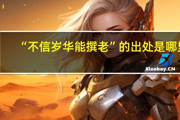“不信岁华能撰老”的出处是哪里