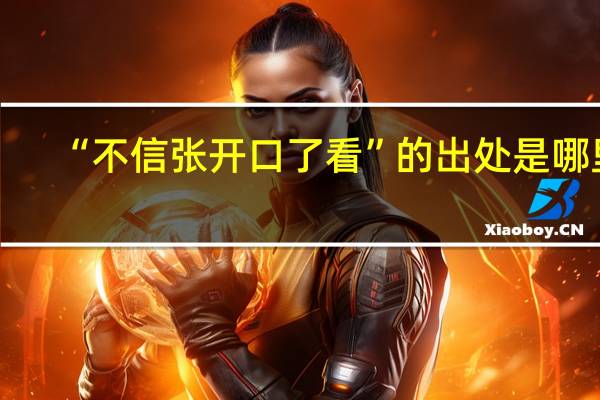 “不信张开口了看”的出处是哪里