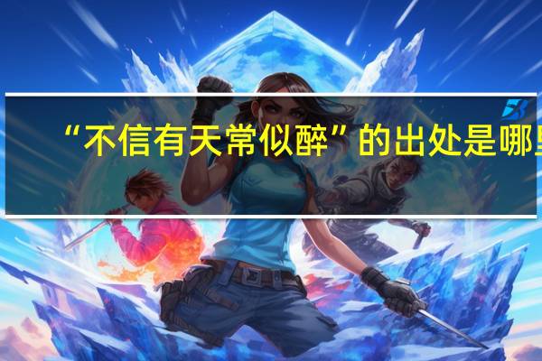 “不信有天常似醉”的出处是哪里