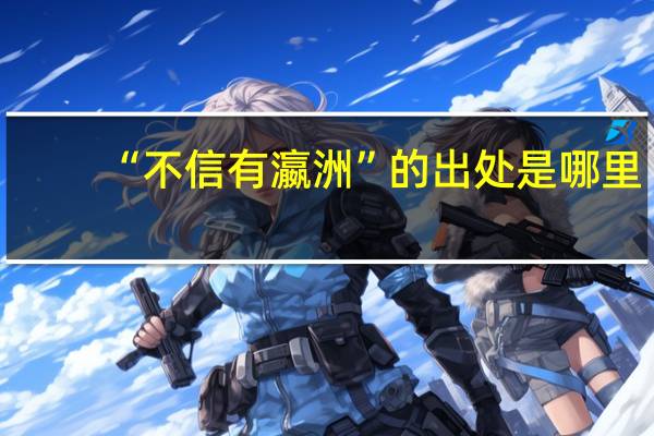 “不信有瀛洲”的出处是哪里