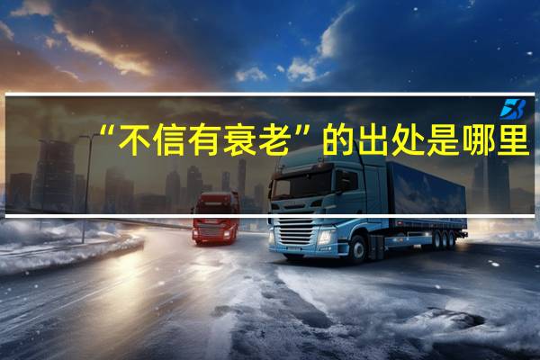 “不信有衰老”的出处是哪里