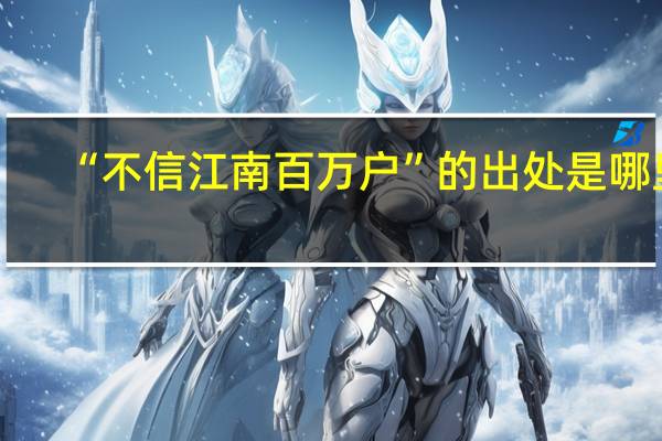 “不信江南百万户”的出处是哪里