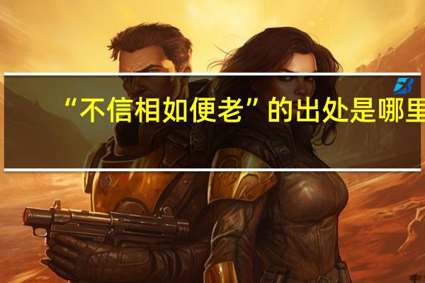 “不信相如便老”的出处是哪里