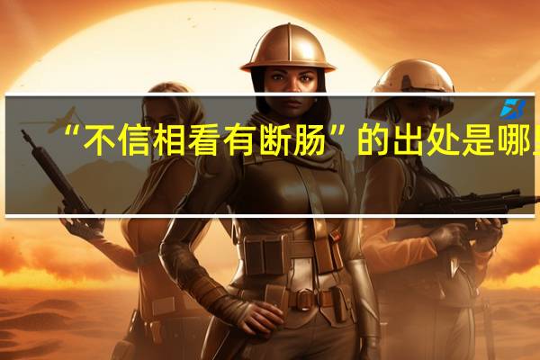 “不信相看有断肠”的出处是哪里