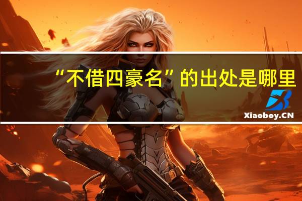 “不借四豪名”的出处是哪里