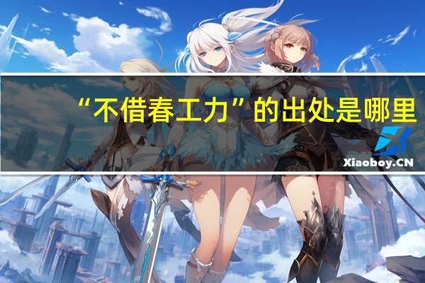 “不借春工力”的出处是哪里