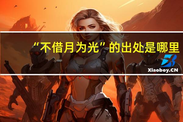 “不借月为光”的出处是哪里