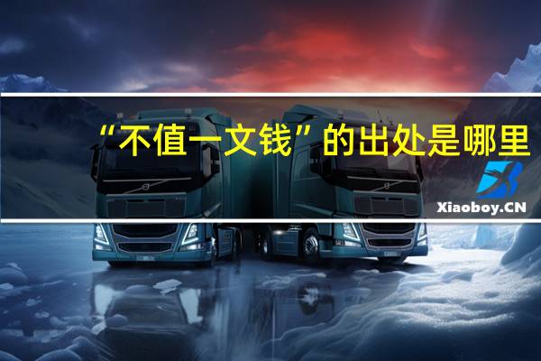 “不值一文钱”的出处是哪里