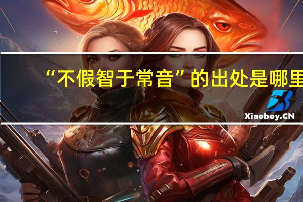 “不假智于常音”的出处是哪里