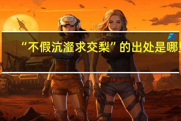 “不假沆瀣求交梨”的出处是哪里