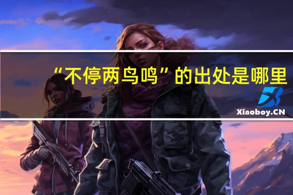 “不停兩鳥鳴”的出處是哪里