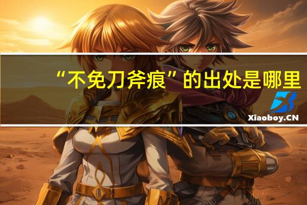 “不免刀斧痕”的出处是哪里