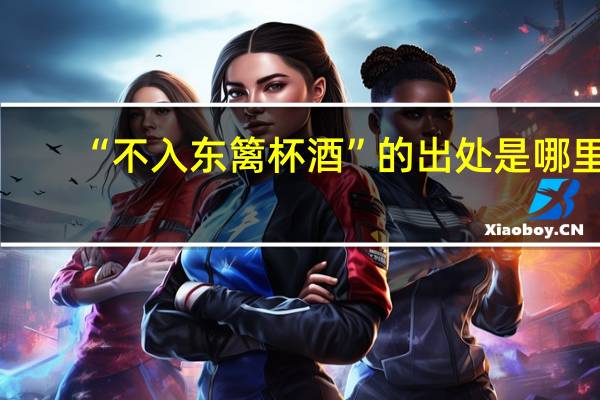 “不入东篱杯酒”的出处是哪里