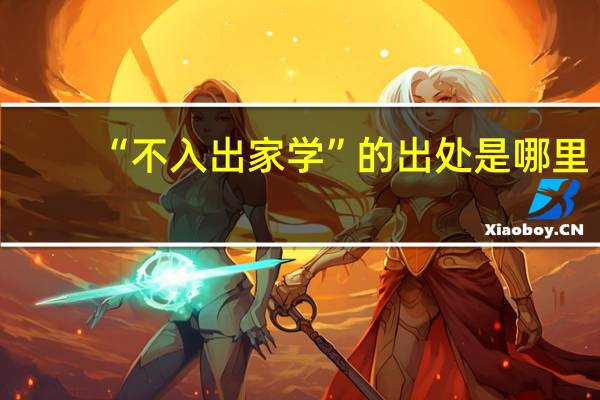 “不入出家学”的出处是哪里