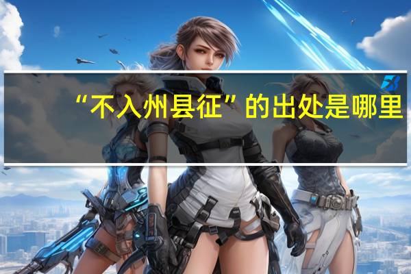 “不入州县征”的出处是哪里