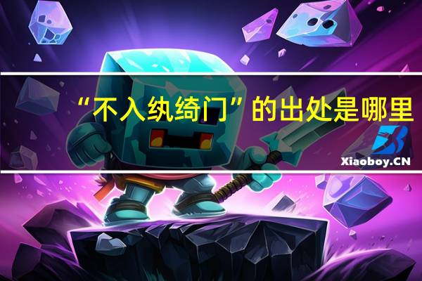 “不入纨绮门”的出处是哪里