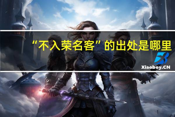 “不入荣名客”的出处是哪里