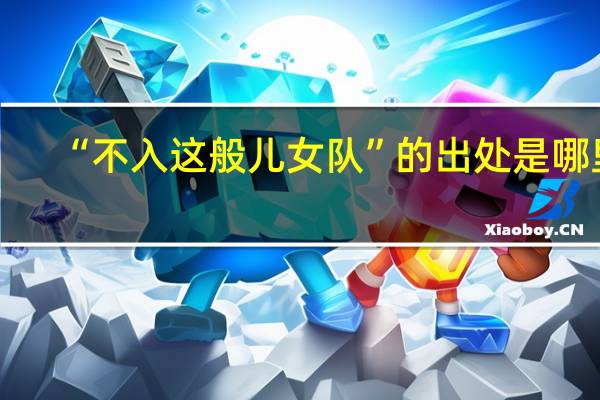 “不入这般儿女队”的出处是哪里