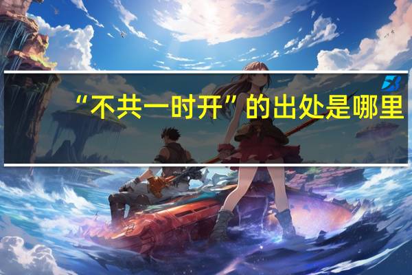 “不共一时开”的出处是哪里
