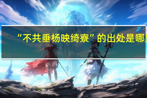 “不共垂杨映绮寮”的出处是哪里