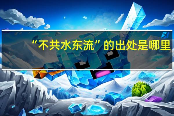 “不共水东流”的出处是哪里