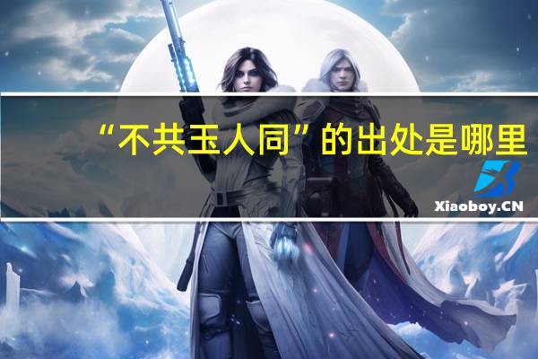 “不共玉人同”的出处是哪里