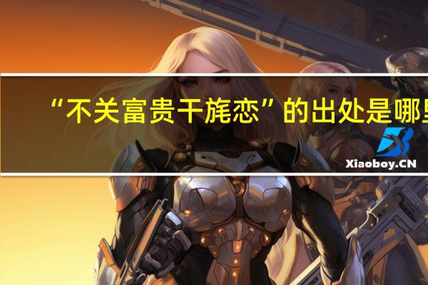 “不关富贵干旄恋”的出处是哪里