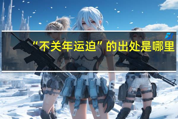 “不关年运迫”的出处是哪里