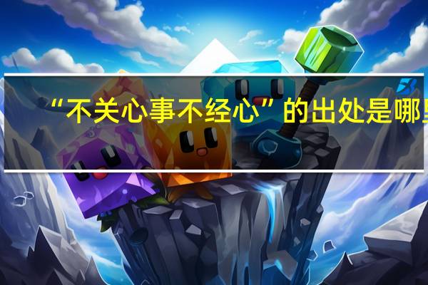 “不关心事不经心”的出处是哪里